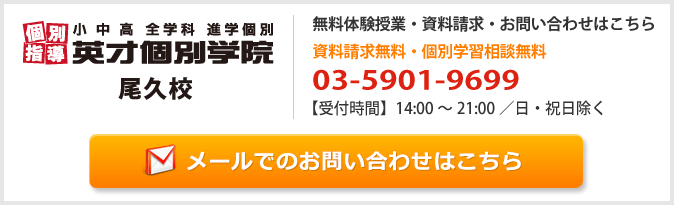 英才個別学院尾久校お問い合わせフォーム