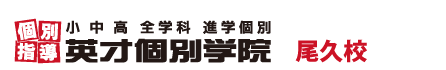 荒川区尾久の個別指導塾 学習塾｜英才個別学院 尾久校